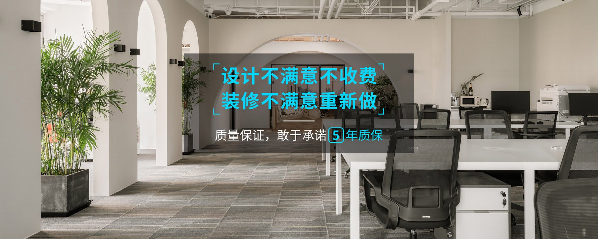 錦木公裝品質保障，放心工程，敢于承諾5年超長質保。